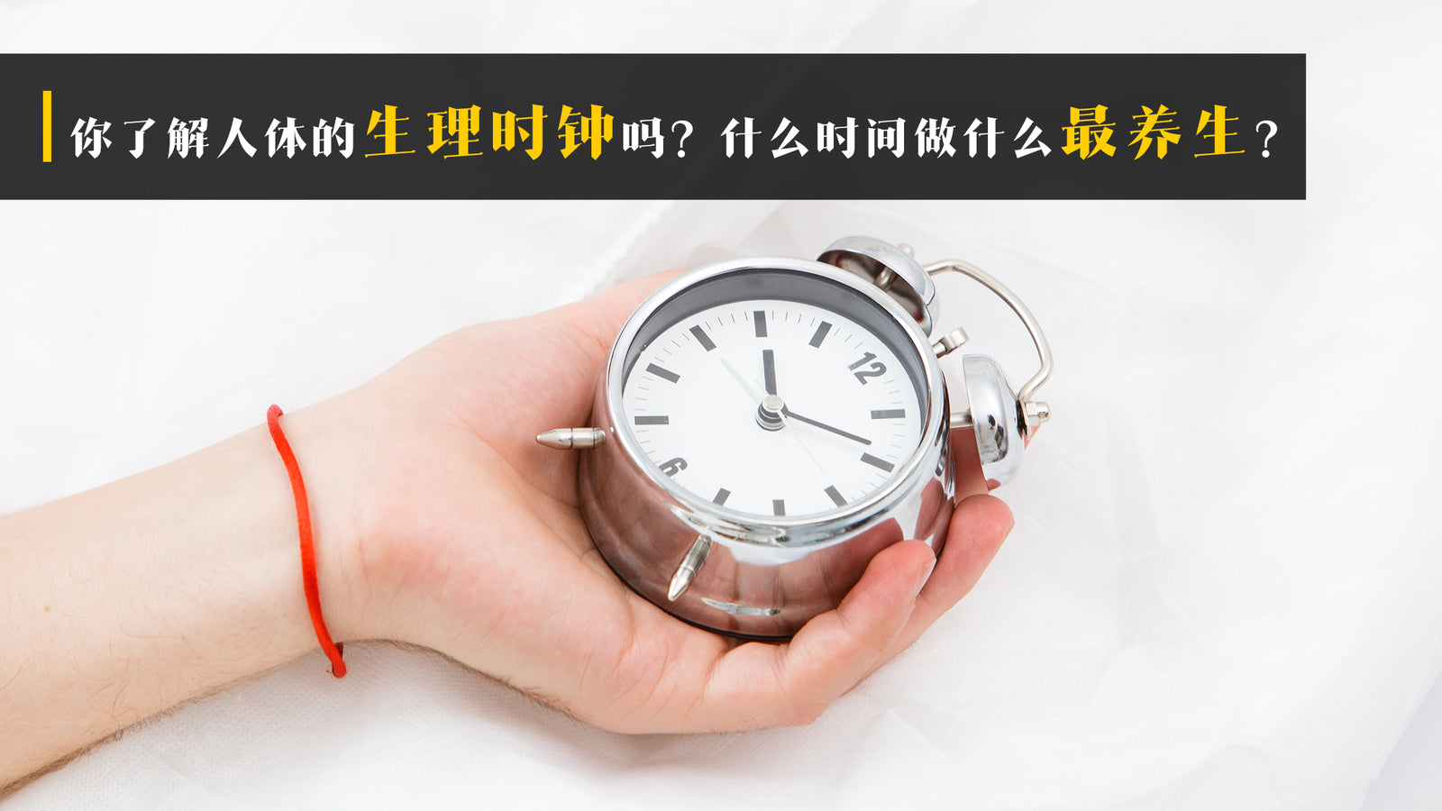 你了解人体的生理时钟吗？什么时间做什么最养生？