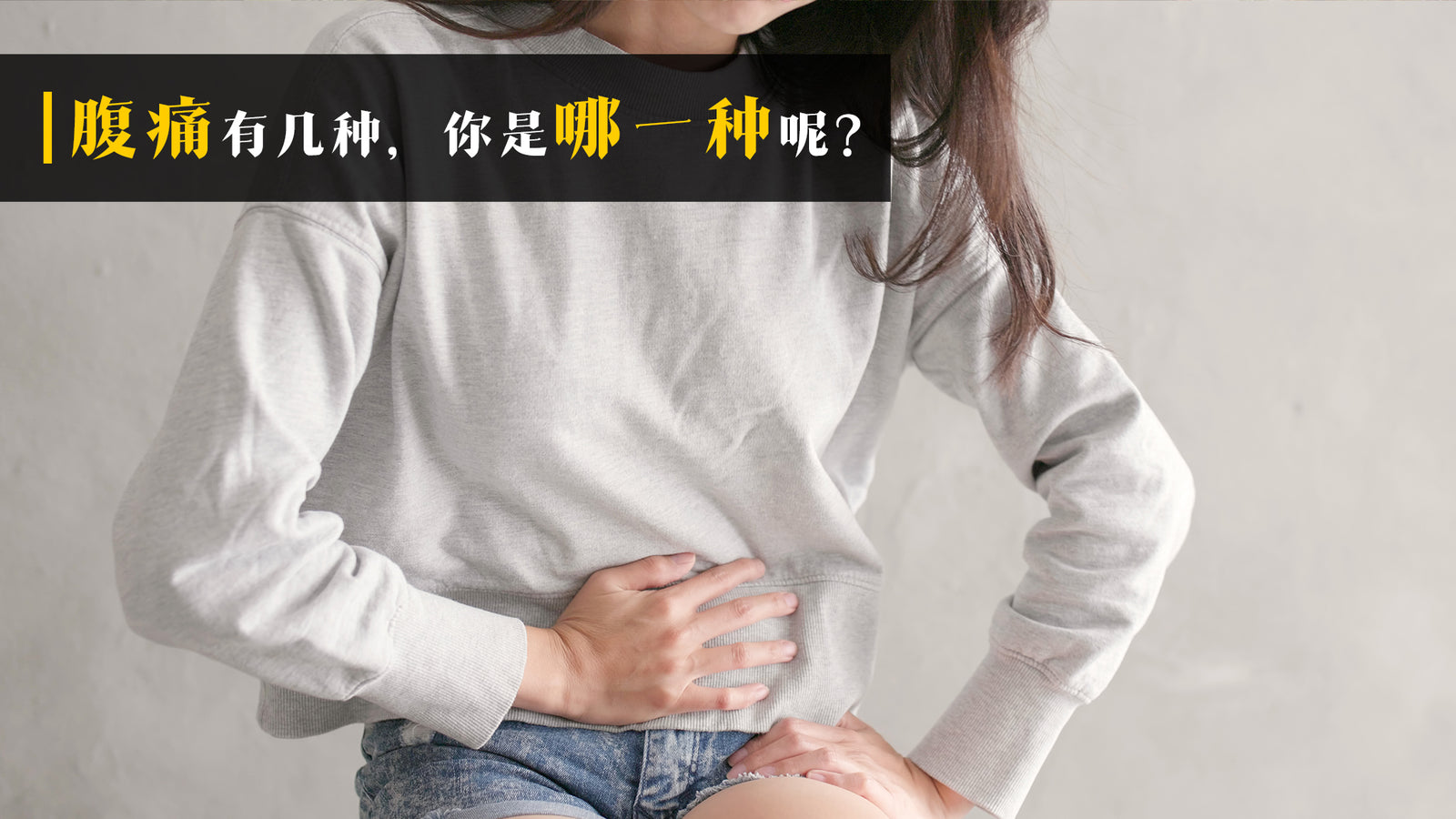 腹痛有几种，你是哪一种？