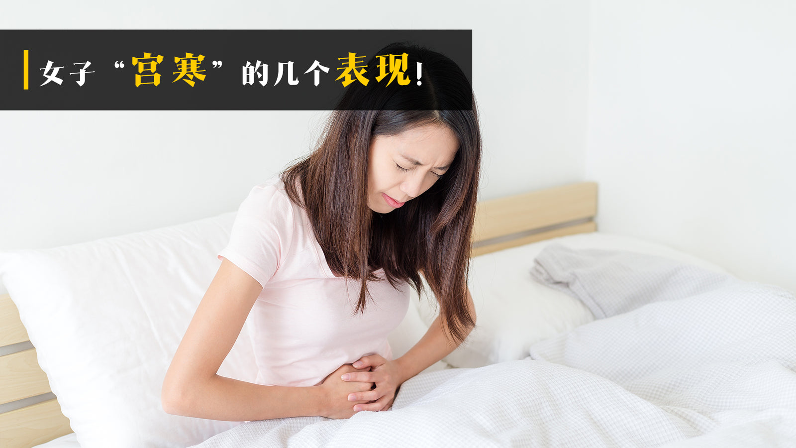 女子“宫寒”的几个表现！