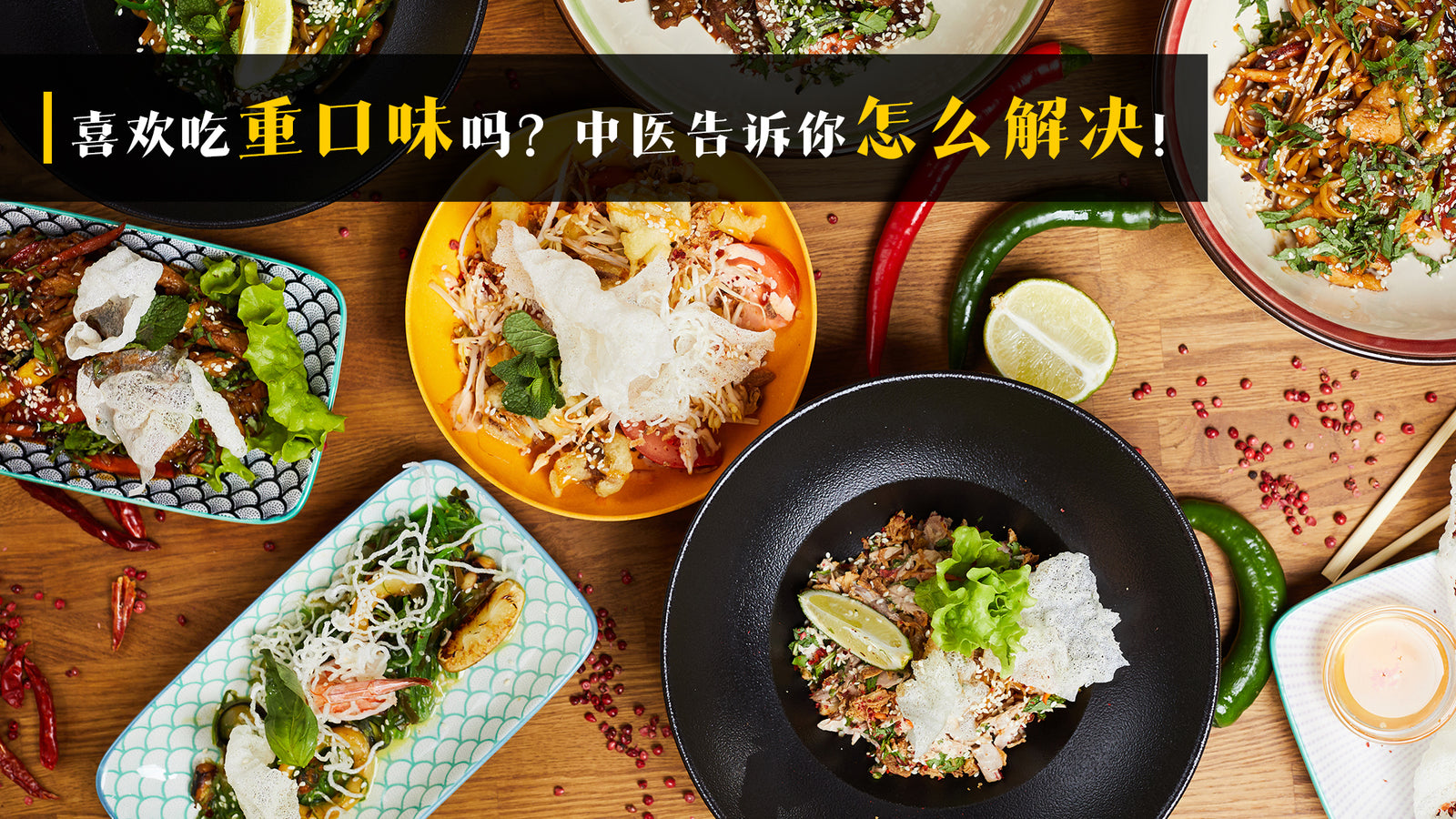 喜欢吃重口味吗？中医告诉你怎么解决