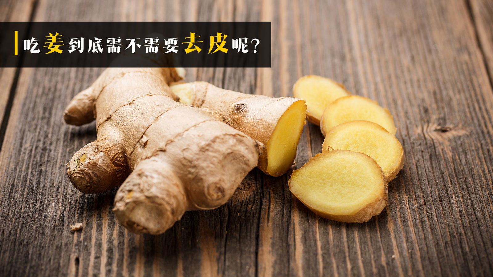 吃姜到底需不需要去皮呢？