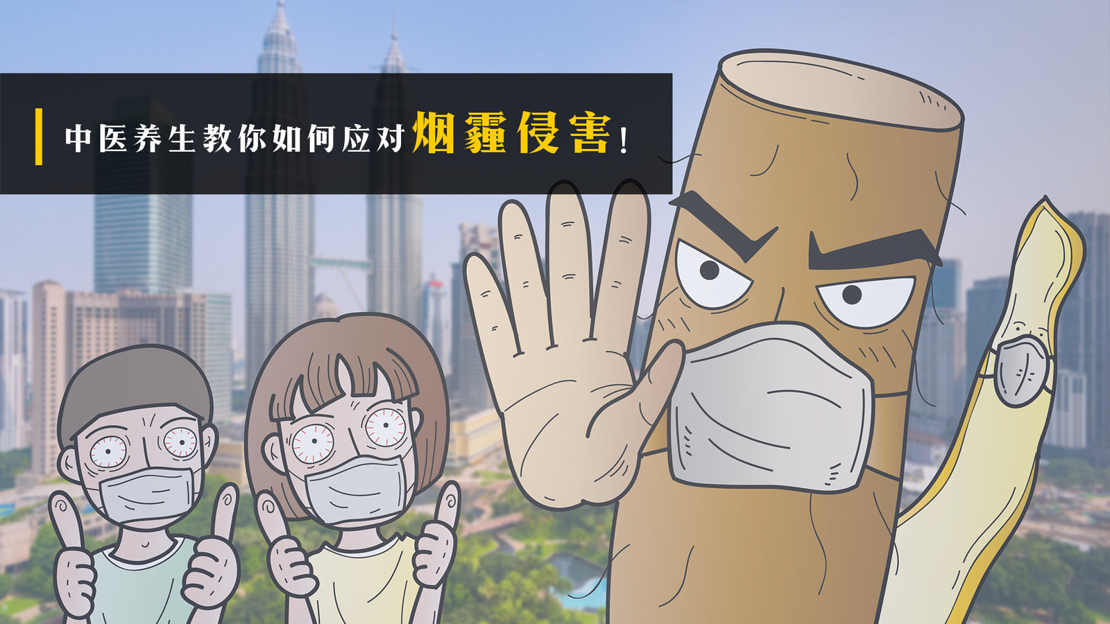 中医养生教你如何应对烟霾侵害！
