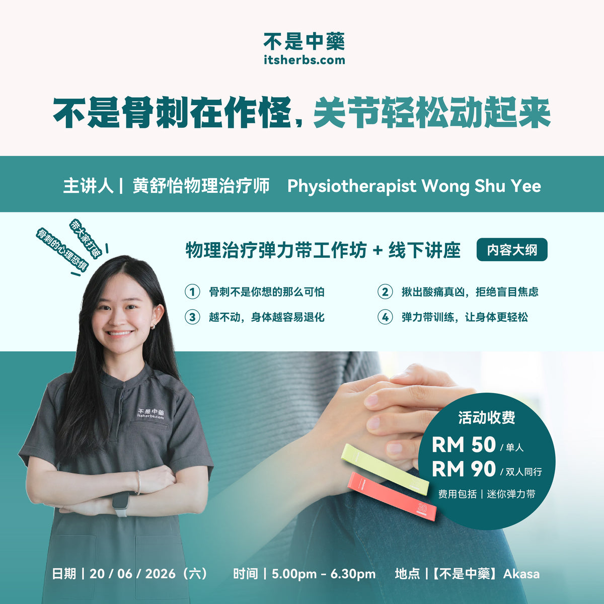 【不是骨刺在作怪，关节轻松动起来】物理治疗弹力带工作坊
