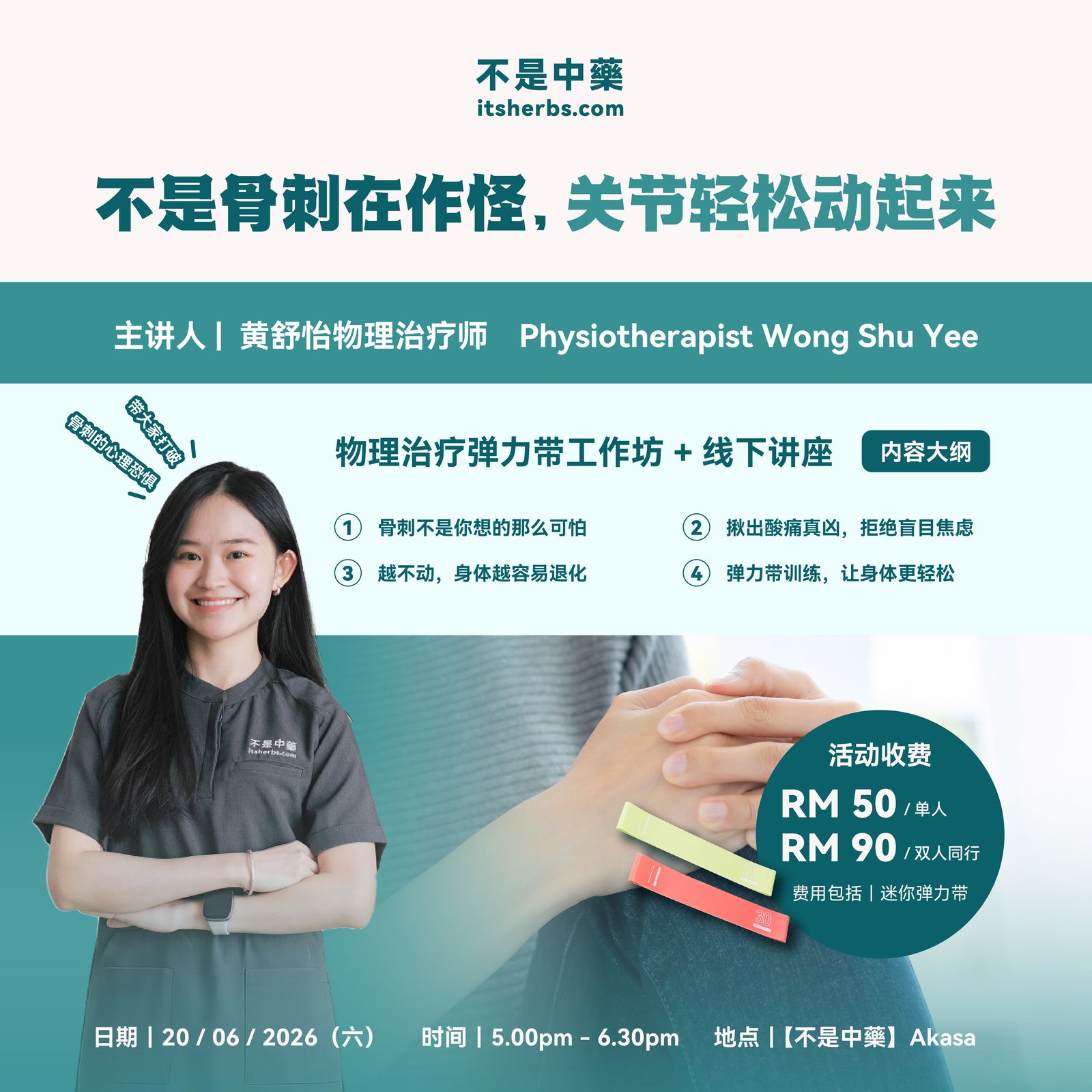 【不是骨刺在作怪，关节轻松动起来】物理治疗弹力带工作坊