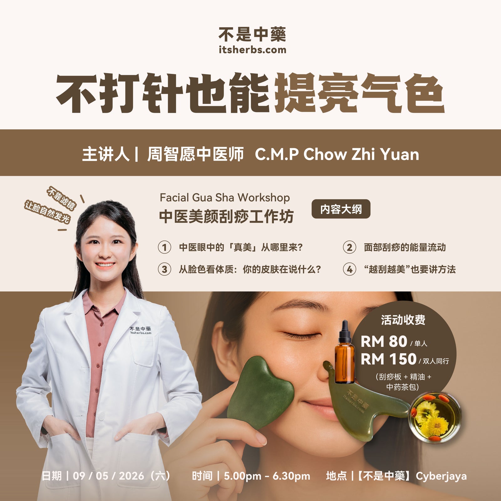 【不打针也能提亮气色】中医美颜刮痧工作坊