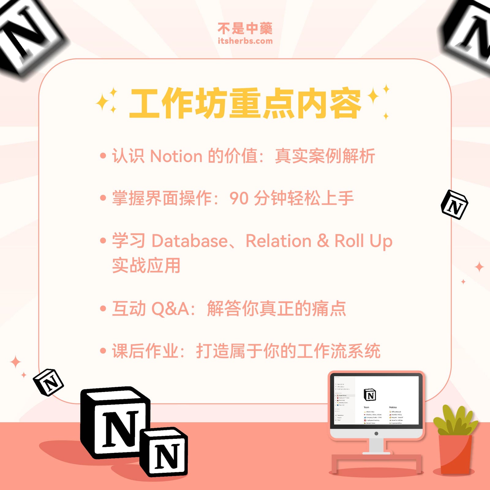 3 小时上手 Notion，与【不是中藥】轻松打造高效工作流 - 工作坊