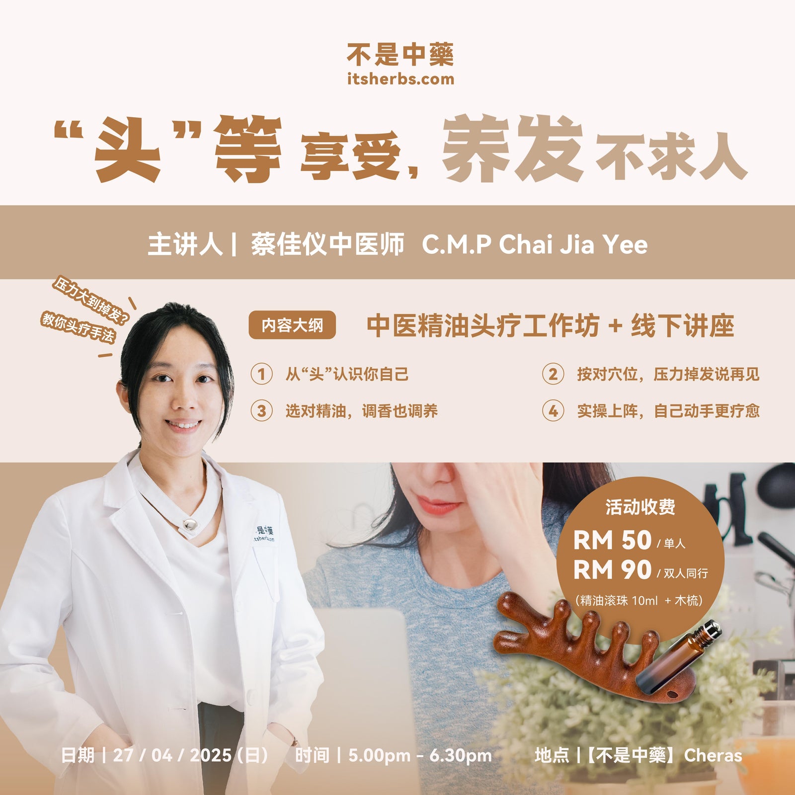 【“头”等享受，养发不求人】工作坊