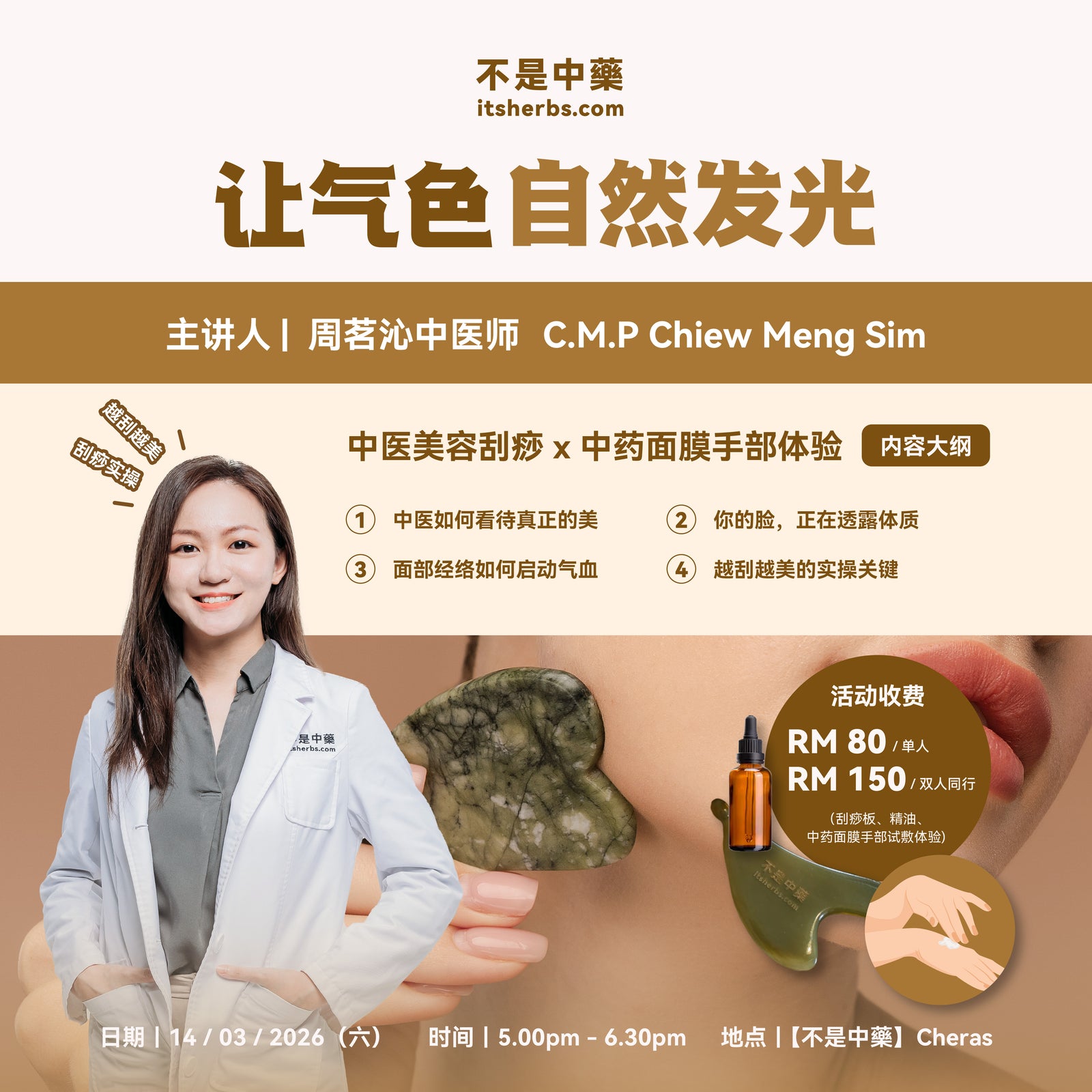 【让气色自然发光】中医美容刮痧 × 中药面膜手部体验