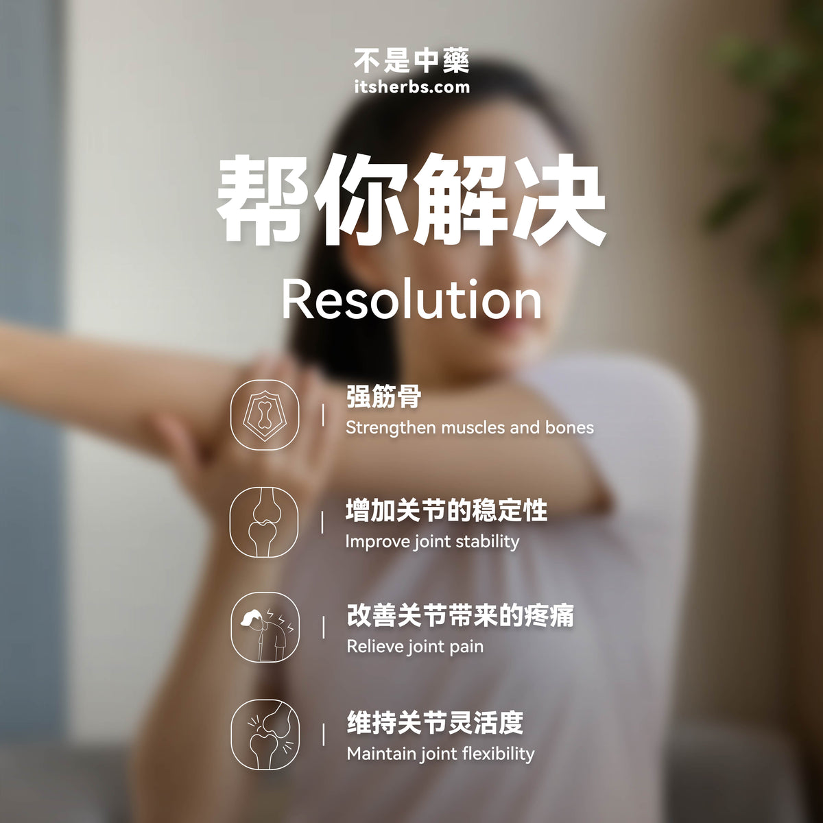 强筋壮骨疗方 The Strong Bones &amp; Joints Pack