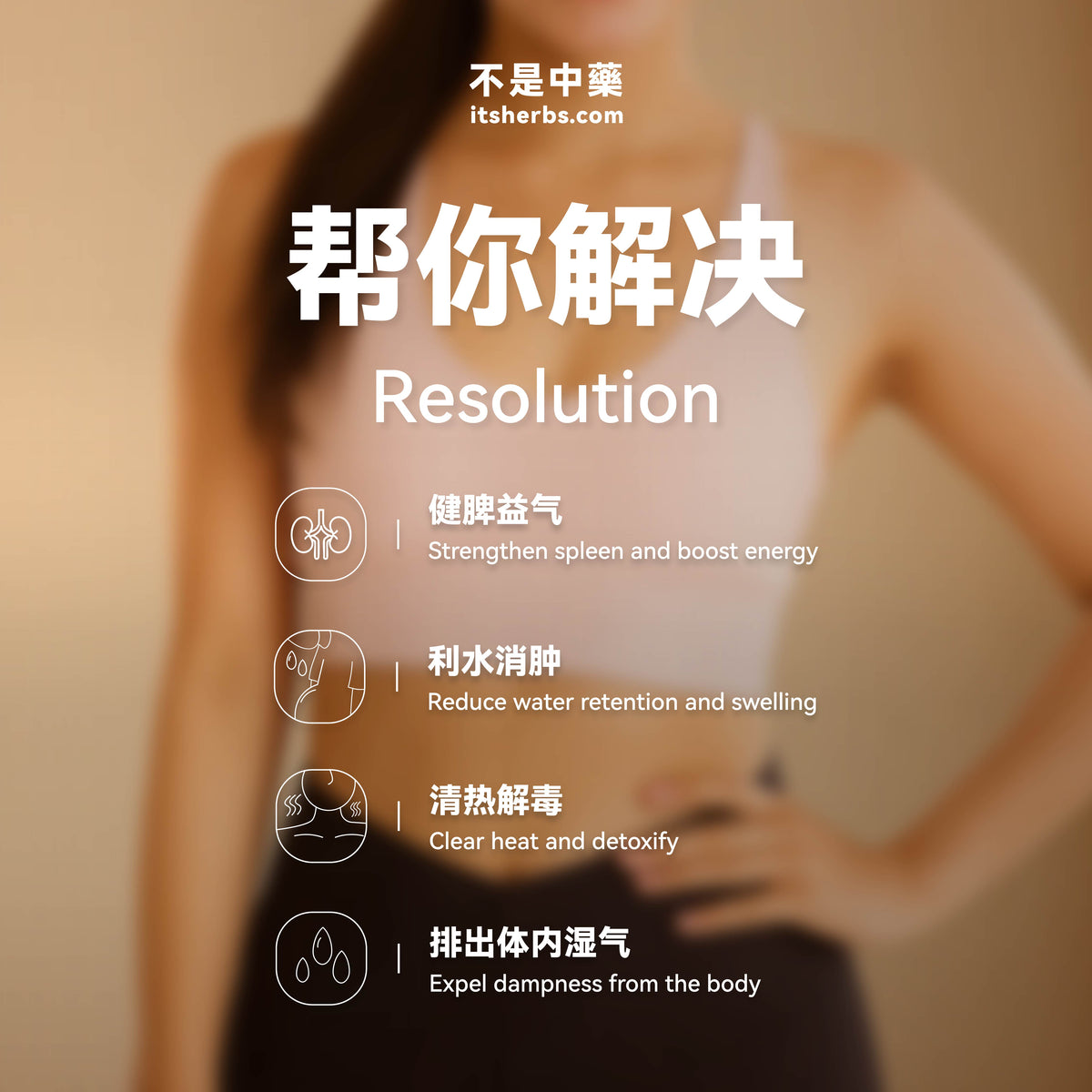 祛湿消肿疗方 The Dampness Relief Pack