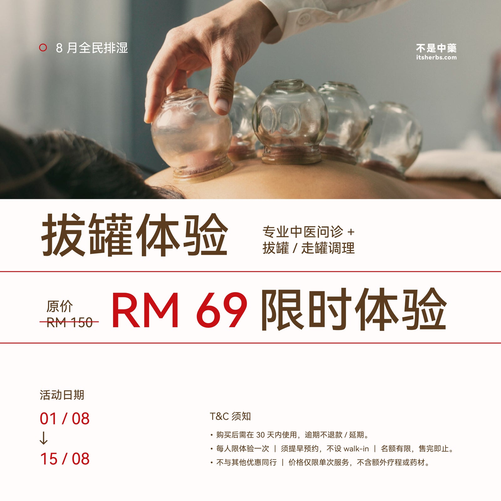 8 月全民排湿 · 拔罐体验