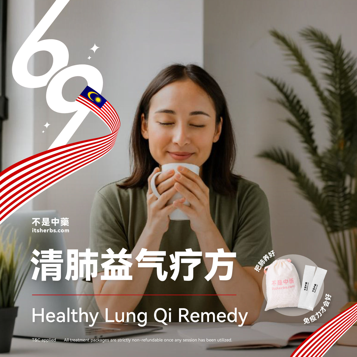 清肺益气疗方 Healthy Lung Qi Pack