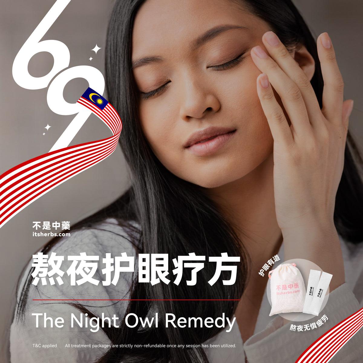 熬夜护眼疗方 The Night Owl Pack