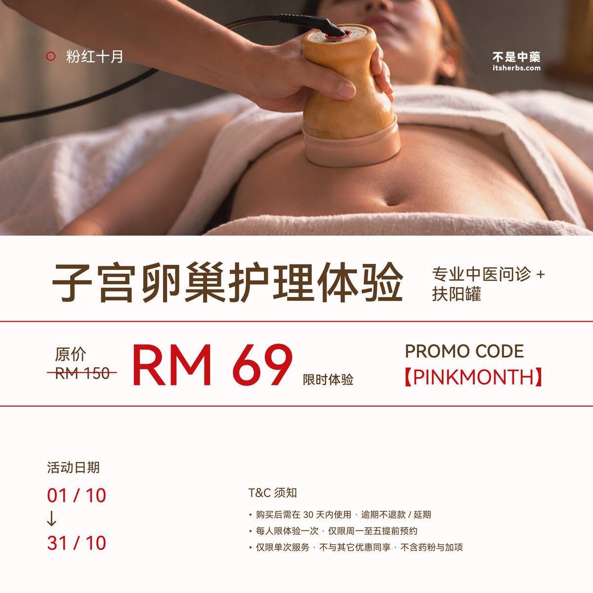 粉红十月 · 子宫卵巢护理体验