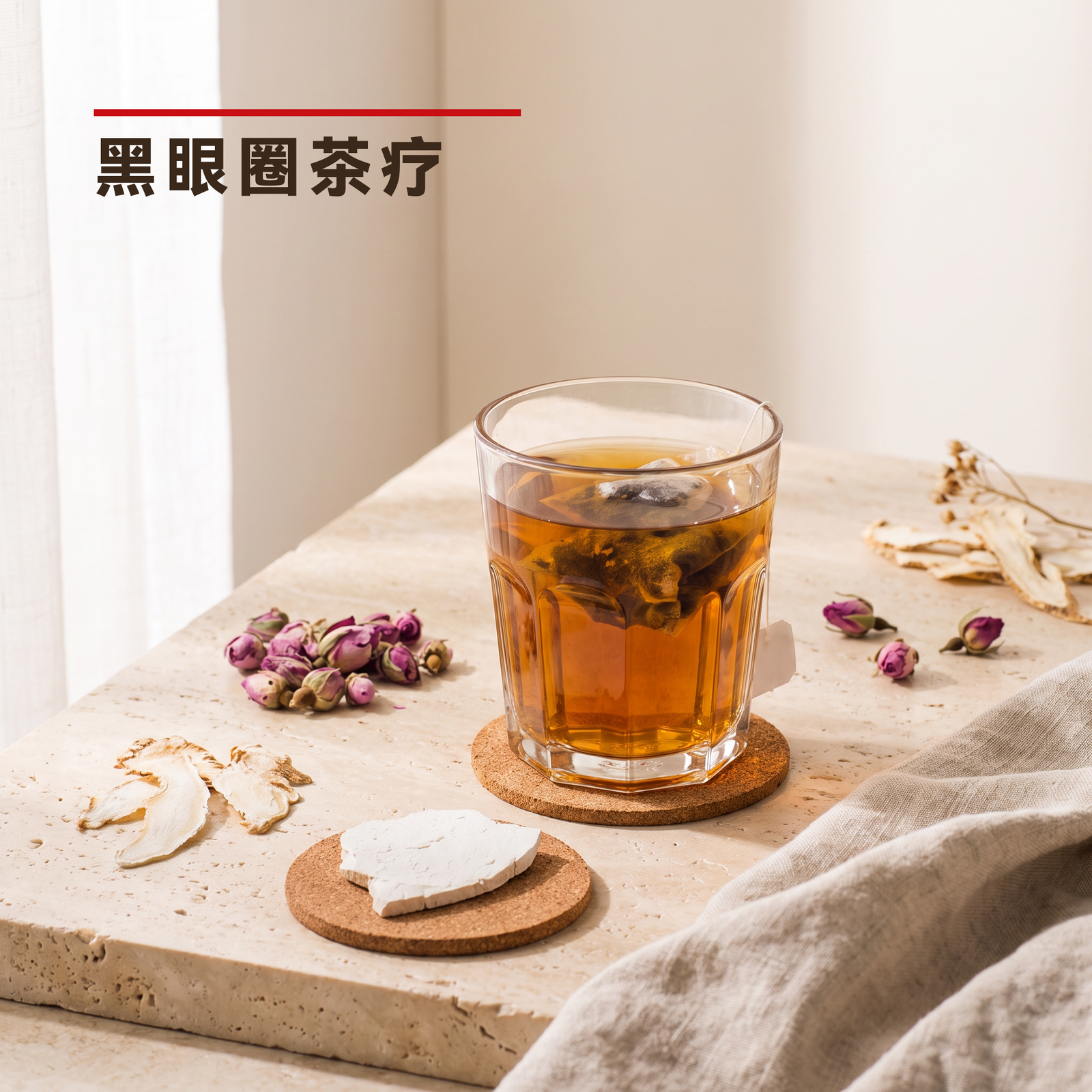 黑眼圈茶疗 Panda Eyes Tea