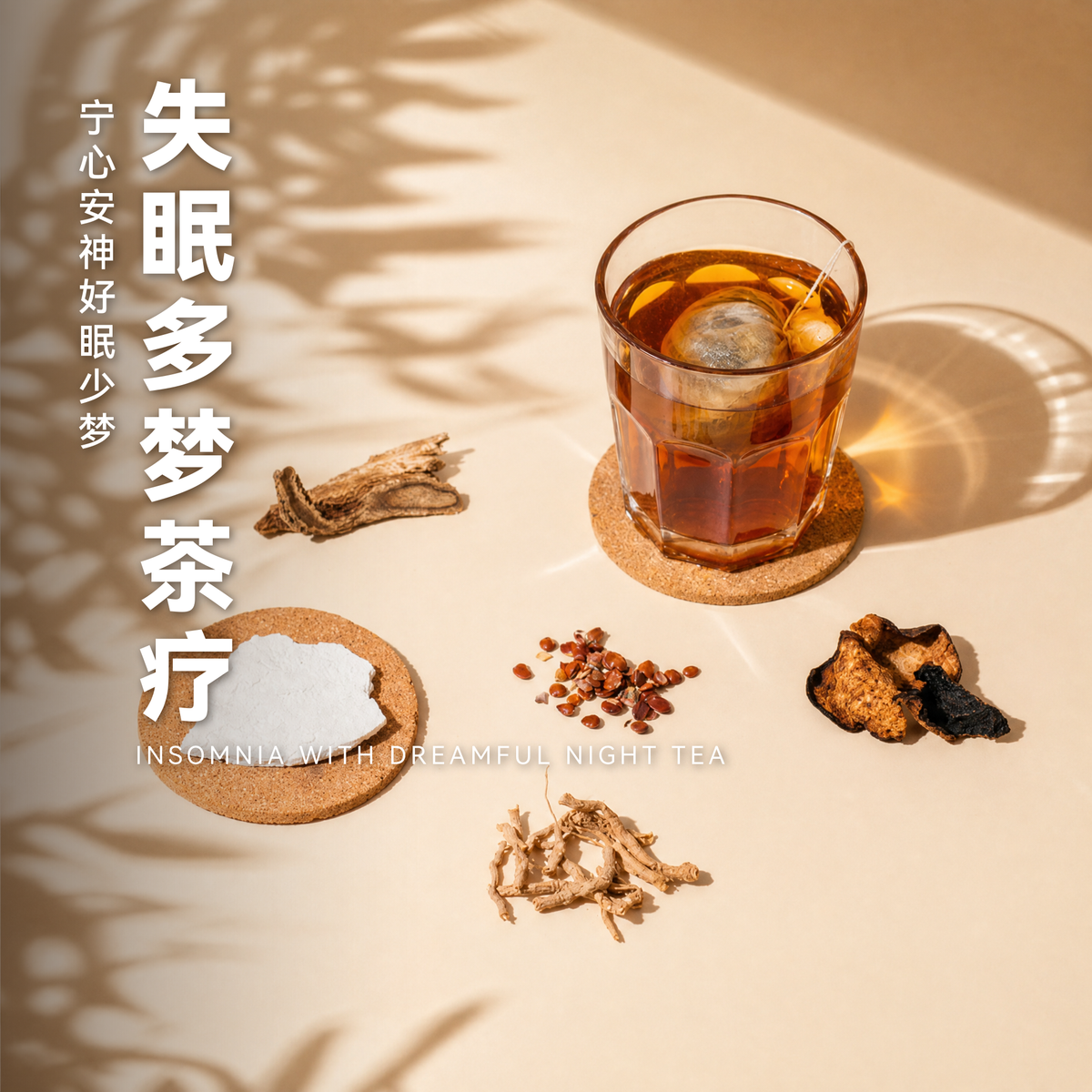 失眠多梦茶疗 Insomnia With Dreamful Night Tea