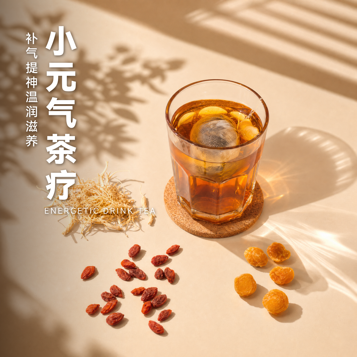 小元气茶疗 Energetic Drink Tea