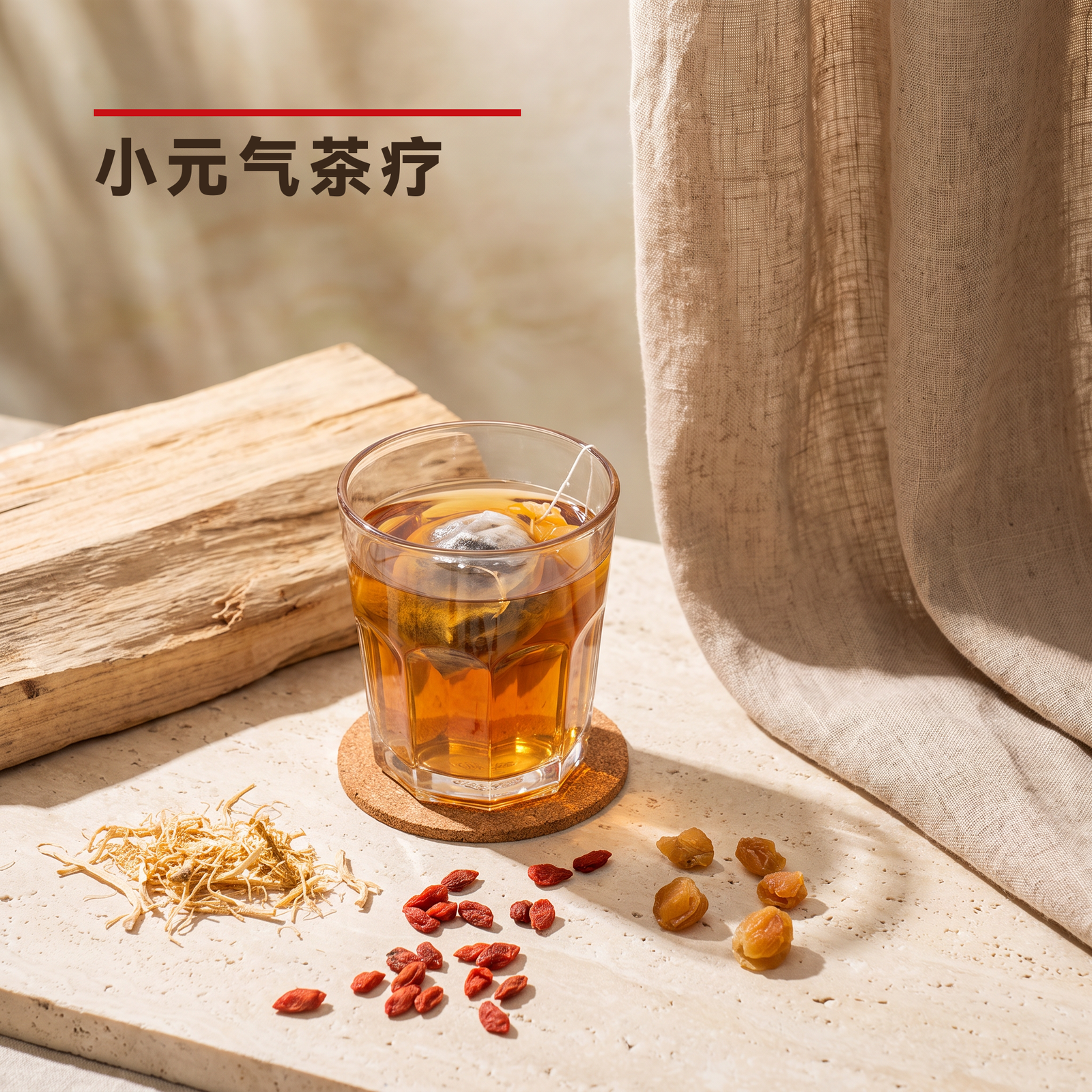 小元气茶疗 Energetic Drink Tea