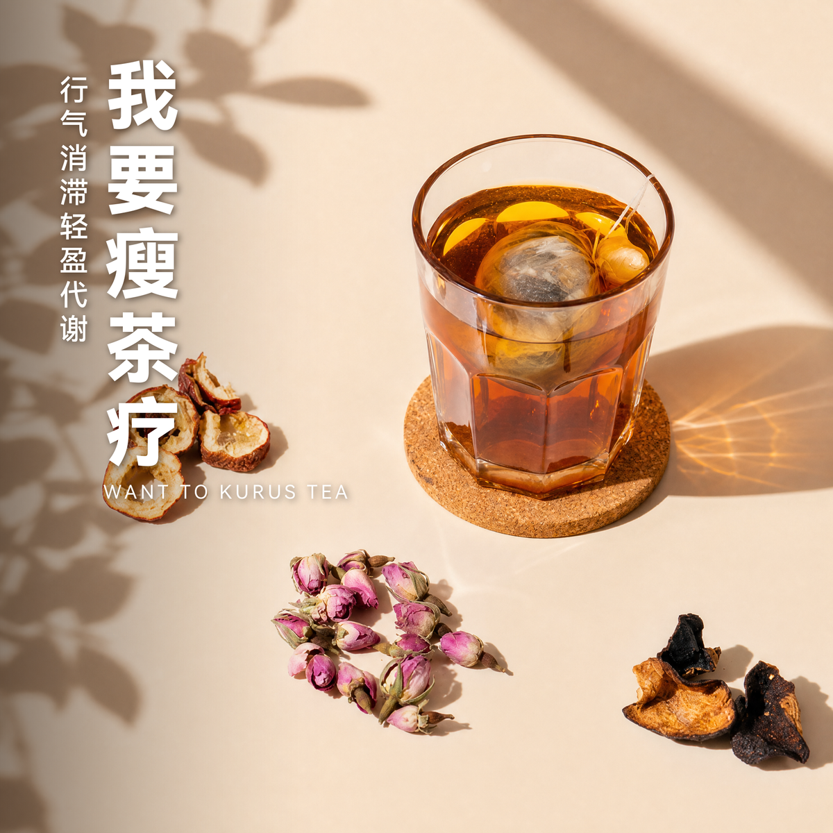 我要瘦茶疗 Want to Kurus Tea