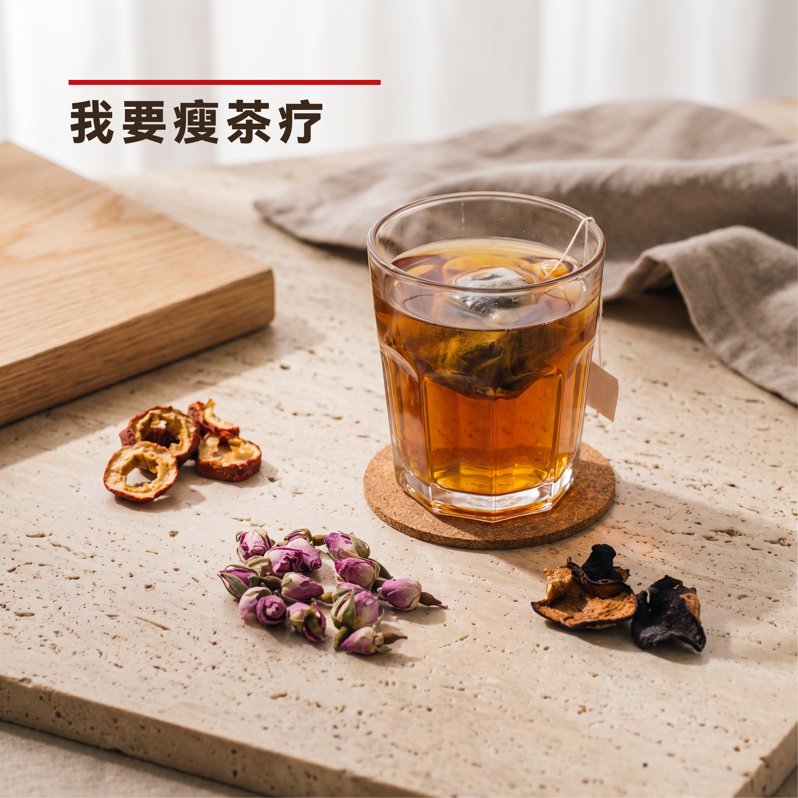 我要瘦茶疗 Want to Kurus Tea