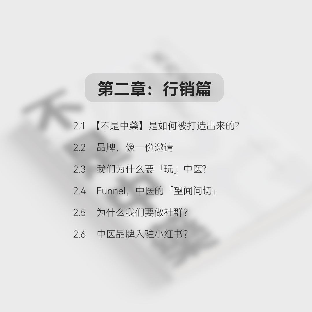 【首本书籍】不是中藥 · 无方之方