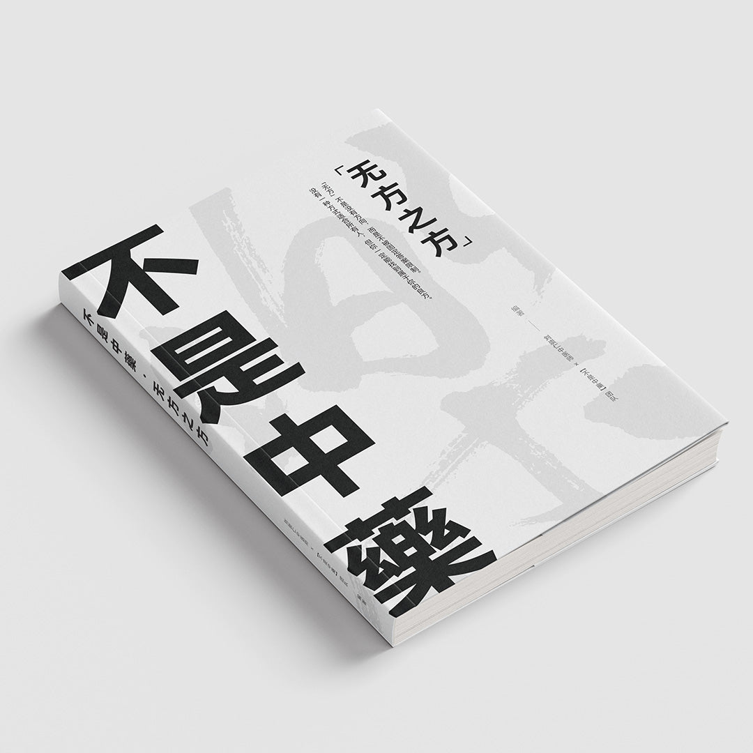 【首本书籍】不是中藥 · 无方之方