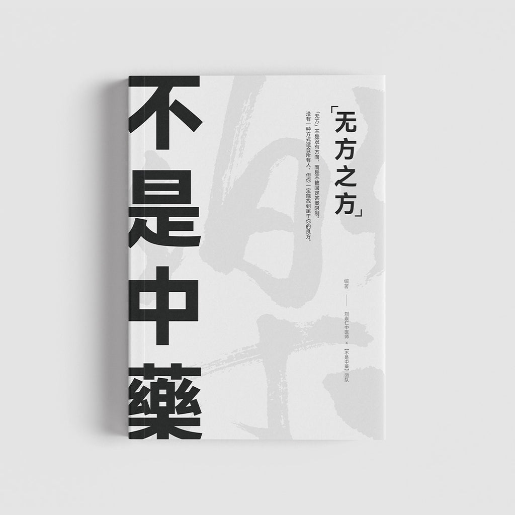 首本书籍】不是中藥· 无方之方- 不是中藥itsherbs.com