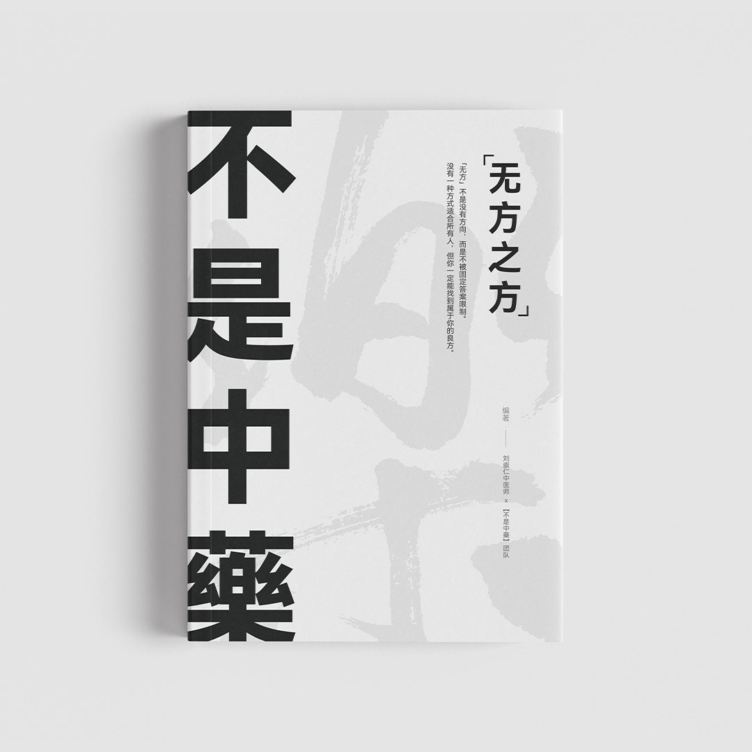 【首本书籍】不是中藥 · 无方之方
