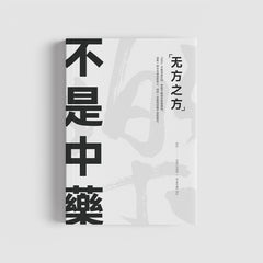 首本书籍】不是中藥· 无方之方- 不是中藥itsherbs.com