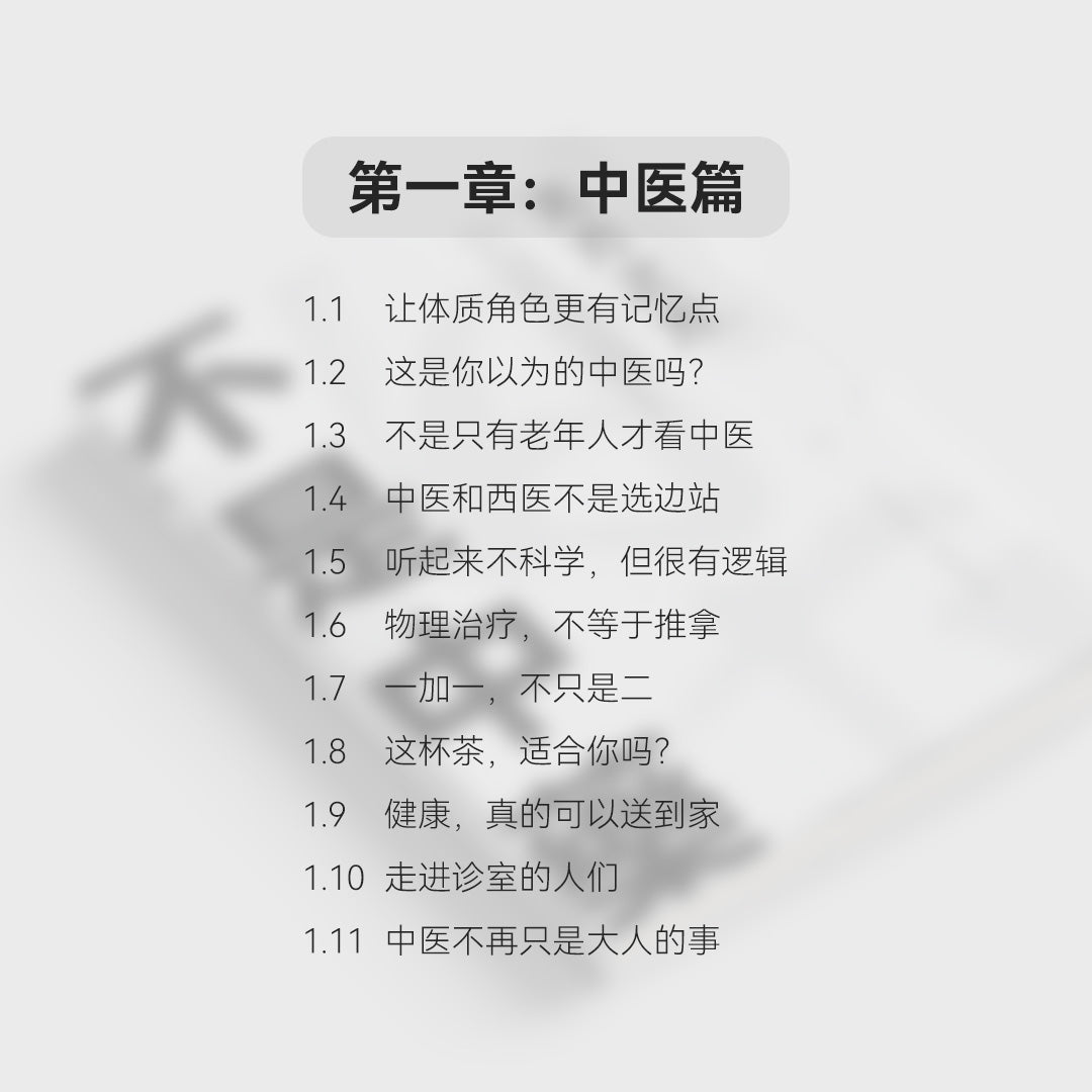 【首本书籍】不是中藥 · 无方之方