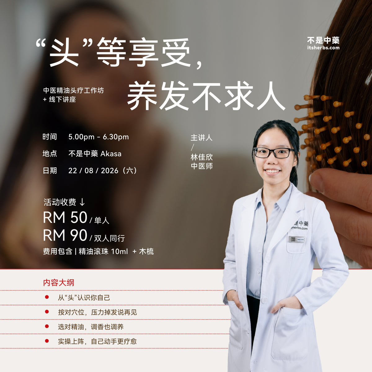 【“头”等享受，养发不求人】工作坊