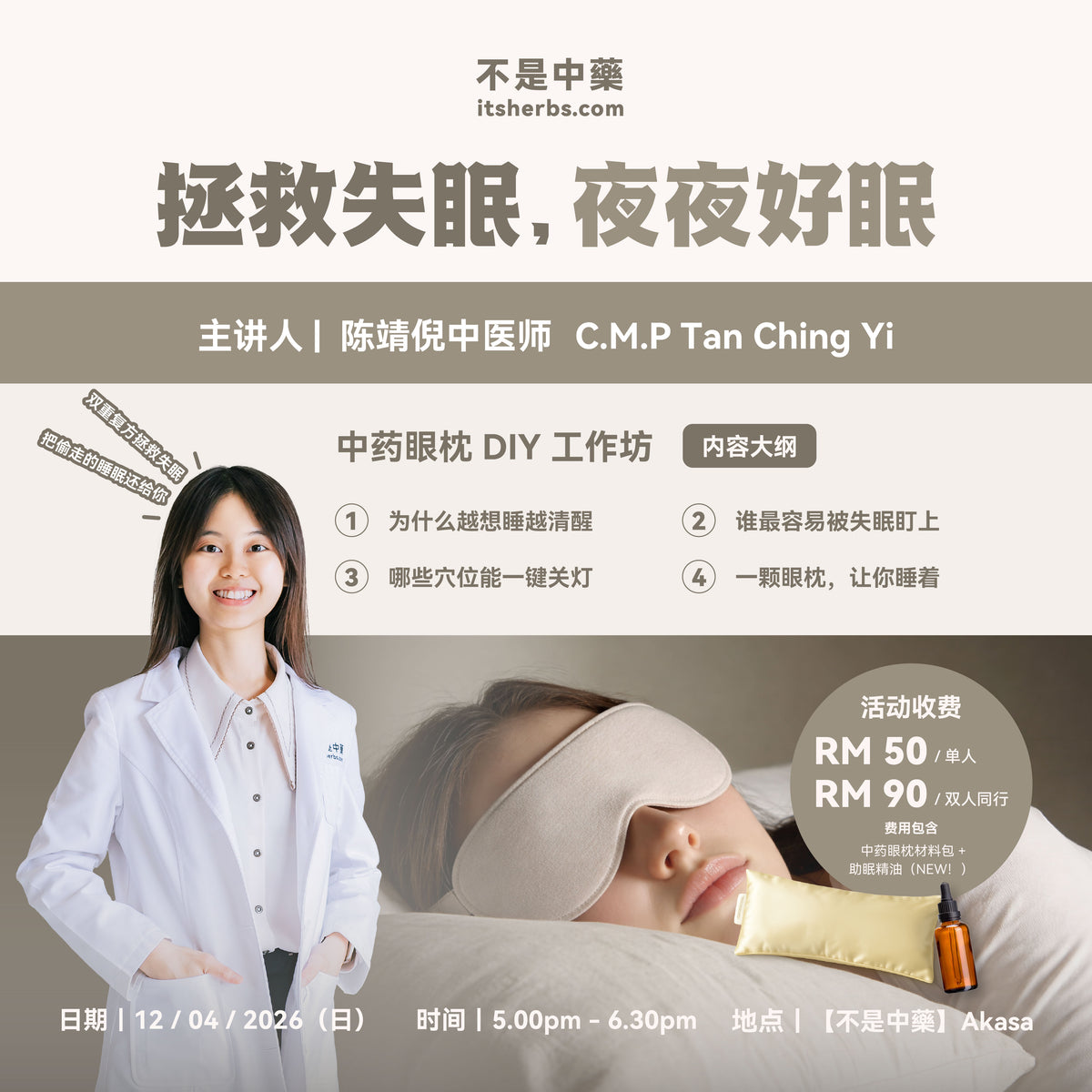 【拯救失眠，夜夜好眠】中药眼枕 DIY 工作坊