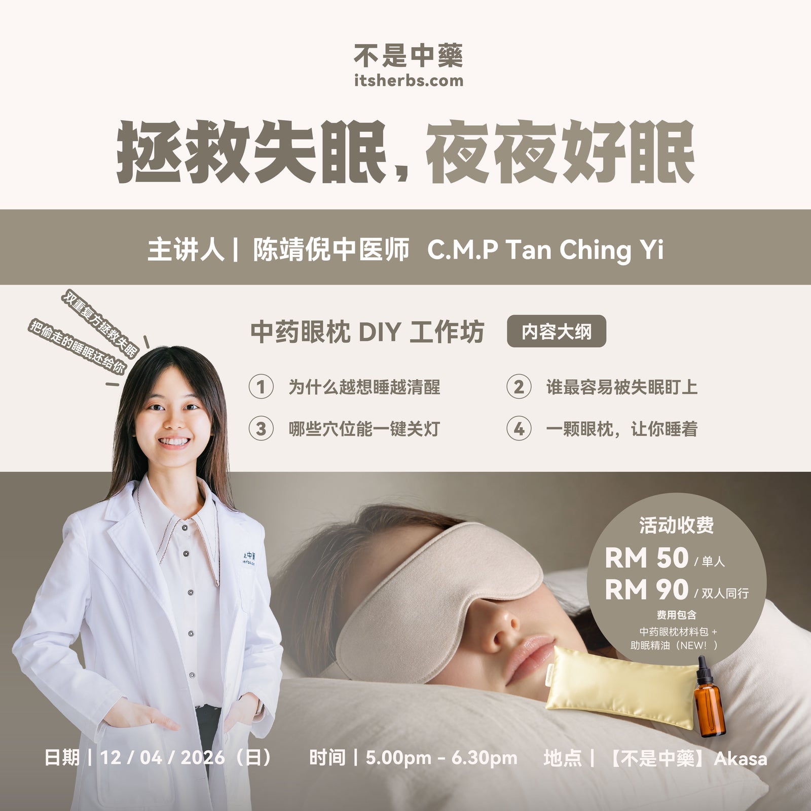 【拯救失眠，夜夜好眠】中药眼枕 DIY 工作坊