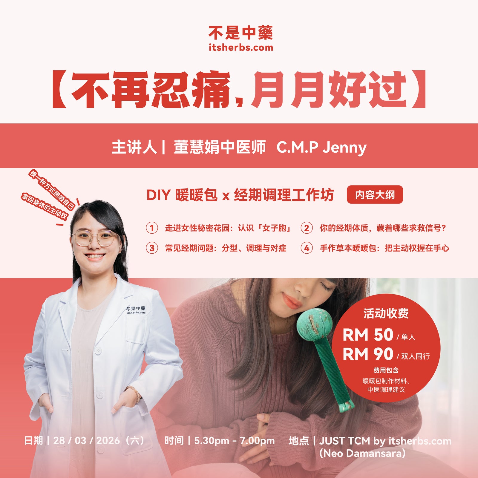 【不再忍痛，月月好过】DIY 暖暖包 x 经期调理工作坊