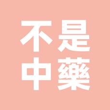 不是中藥 itsherbs.com logo