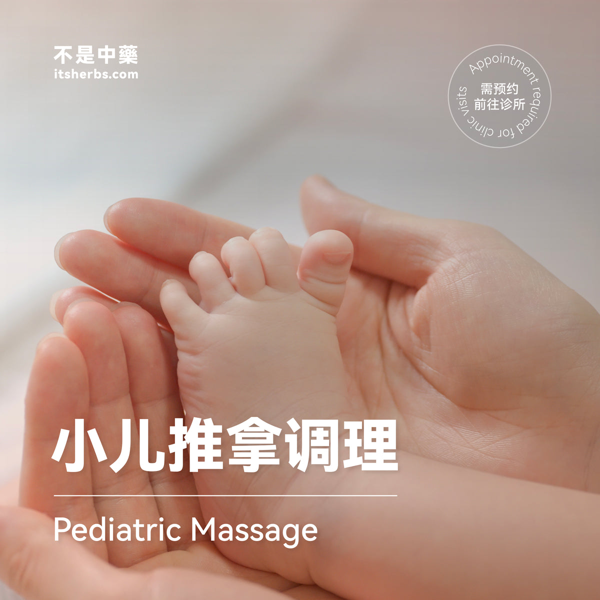 小儿推拿调理配套