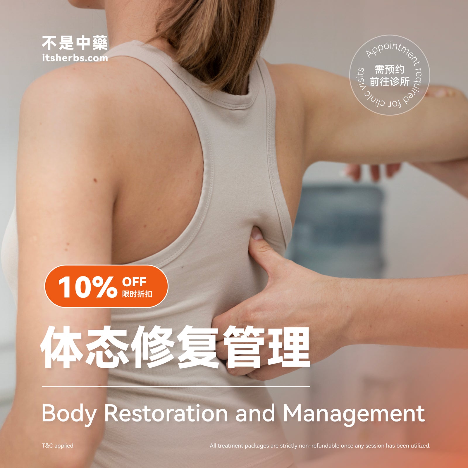 体态修复管理配套