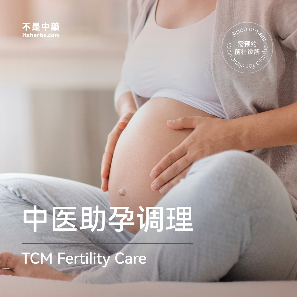 中医助孕调理配套