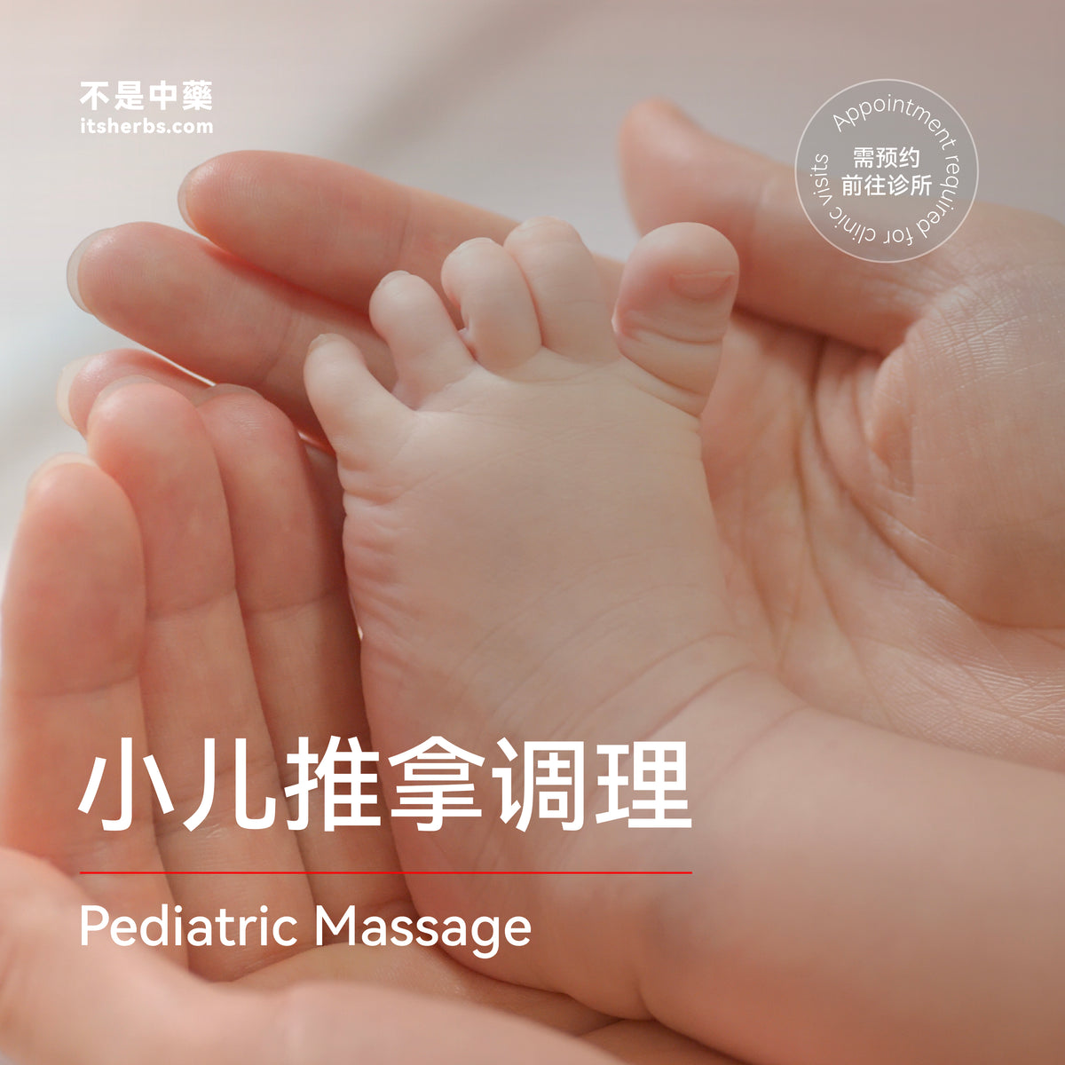 小儿推拿调理配套