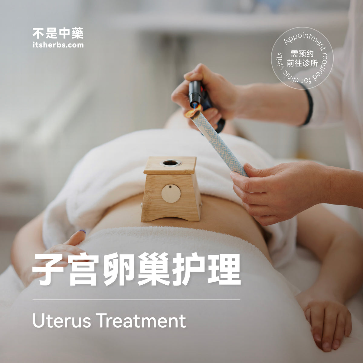 子宫卵巢护理配套