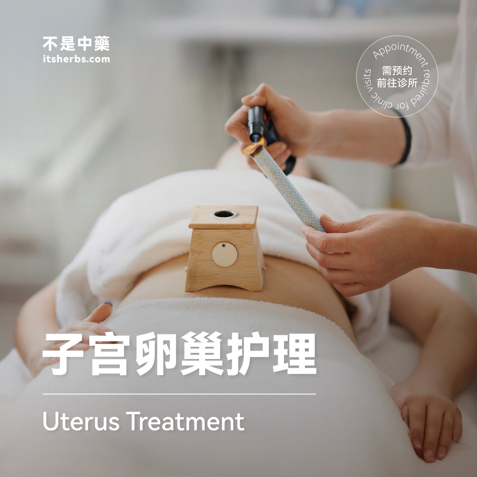 子宫卵巢护理配套