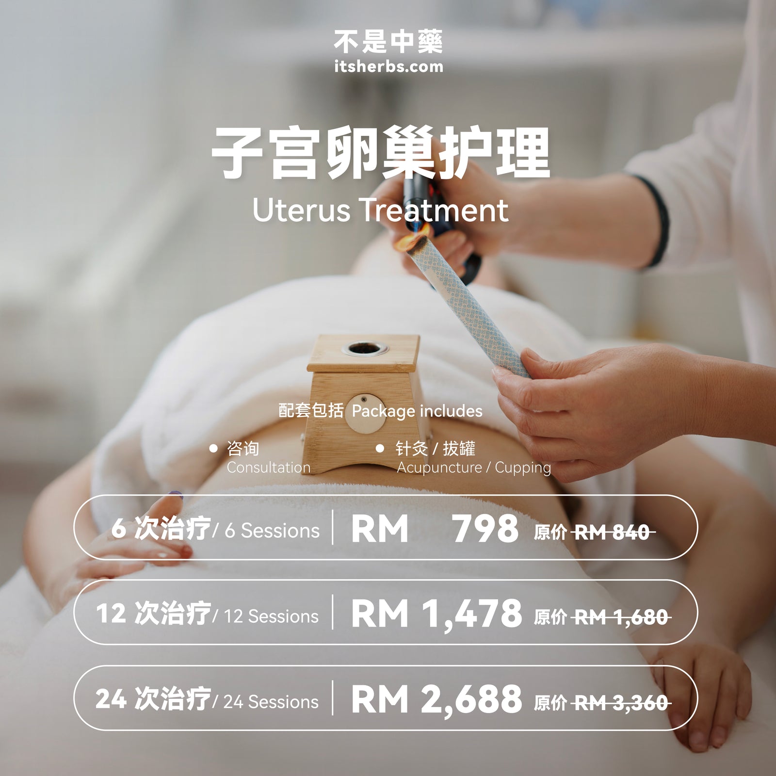 子宫卵巢护理配套