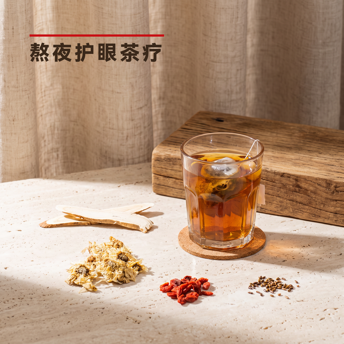 熬夜护眼茶疗 Stay Overnight Tea
