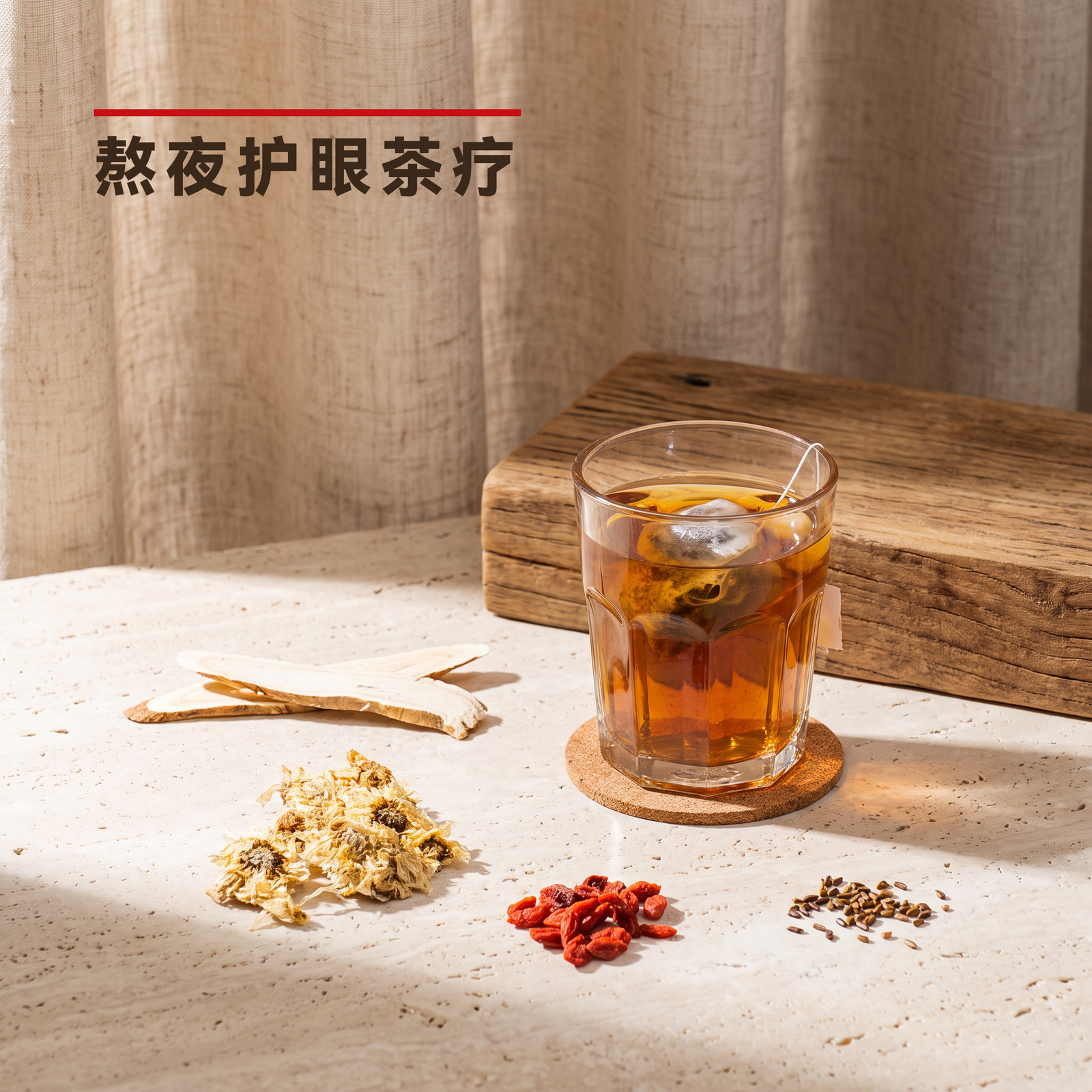 熬夜护眼茶疗 Stay Overnight Tea
