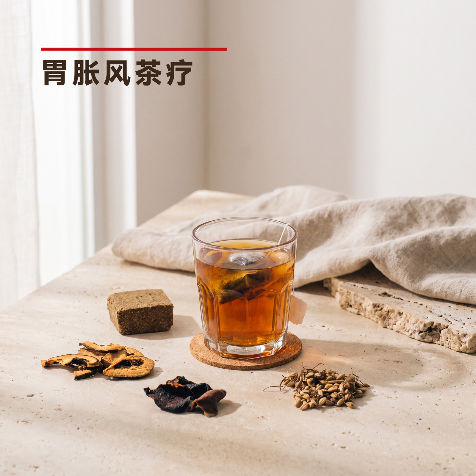 胃胀风茶疗 Angin Dalam Perut Tea