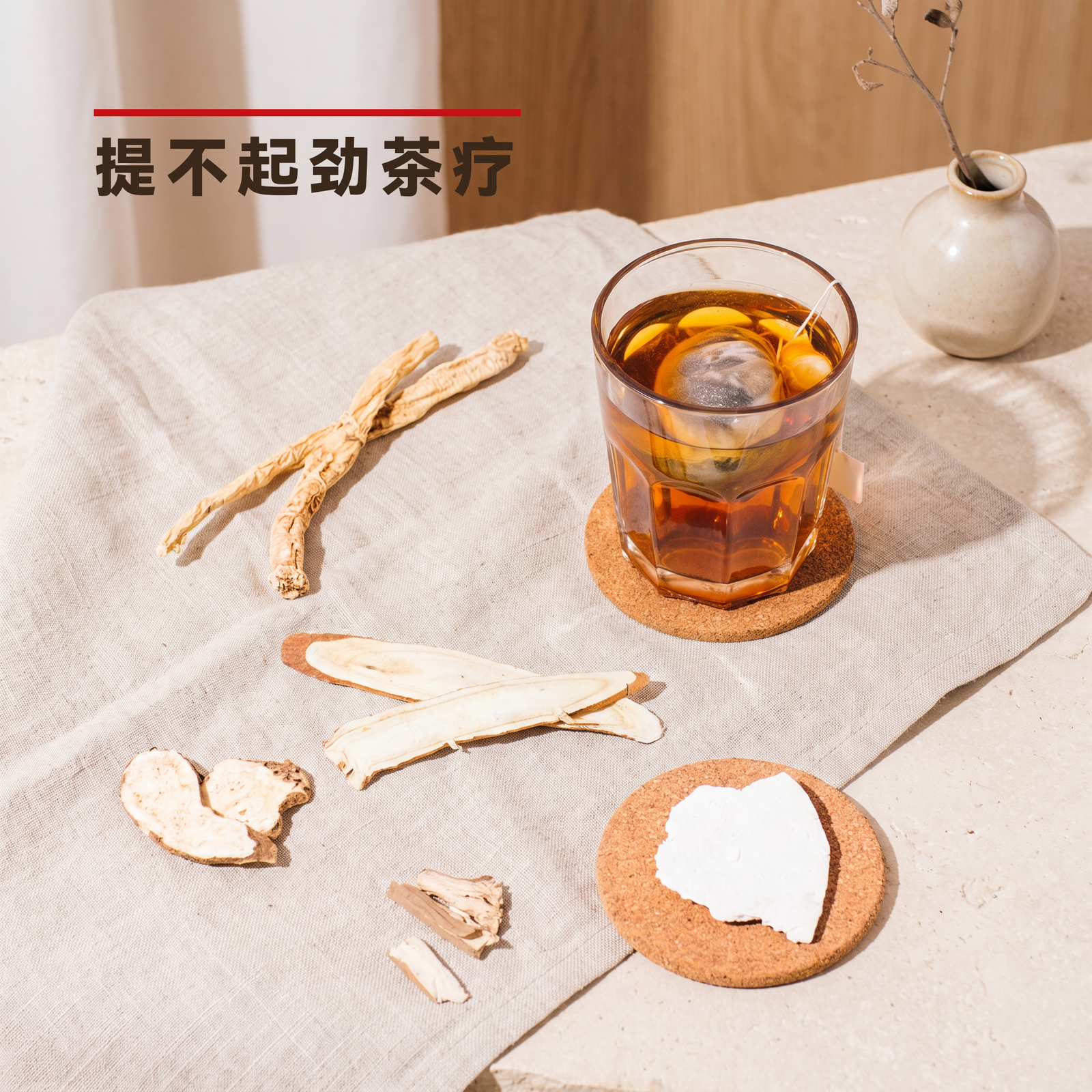提不起劲茶疗 Low Power Tea