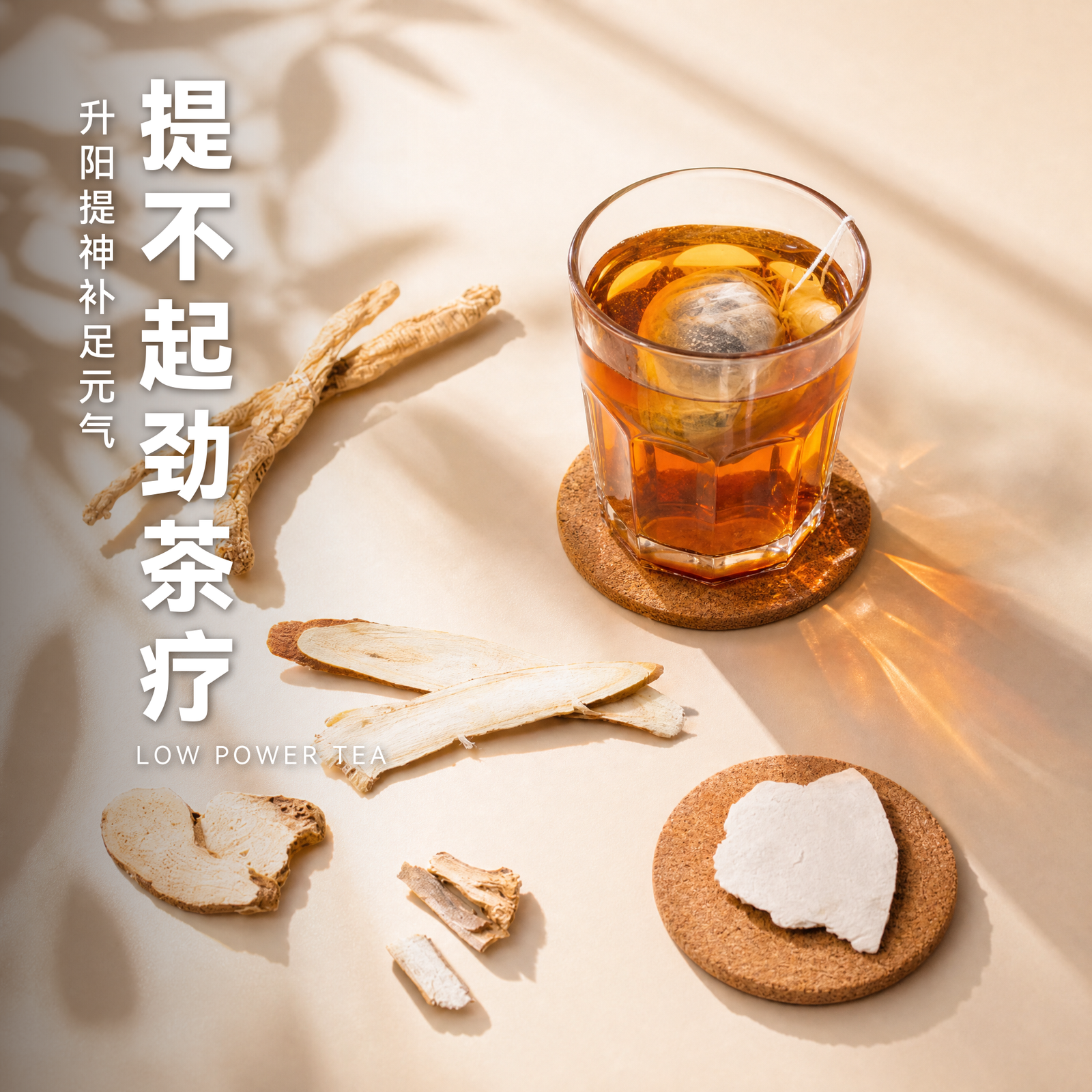 提不起劲茶疗 Low Power Tea
