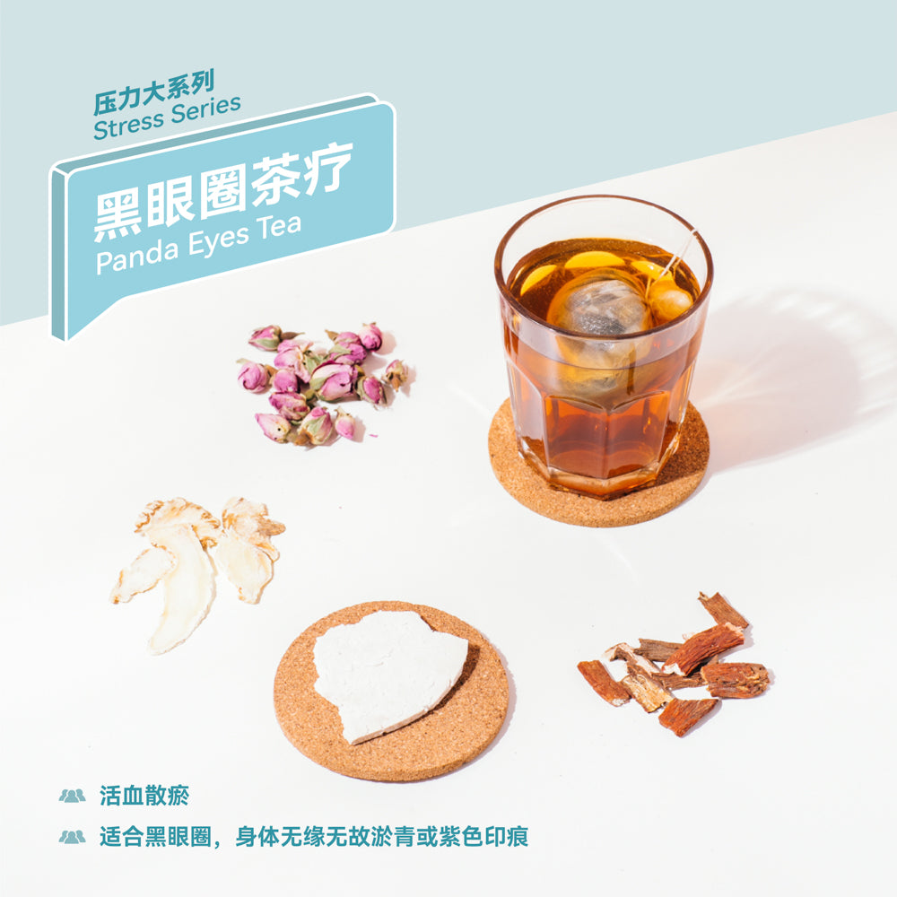 黑眼圈茶疗 Panda Eyes Tea