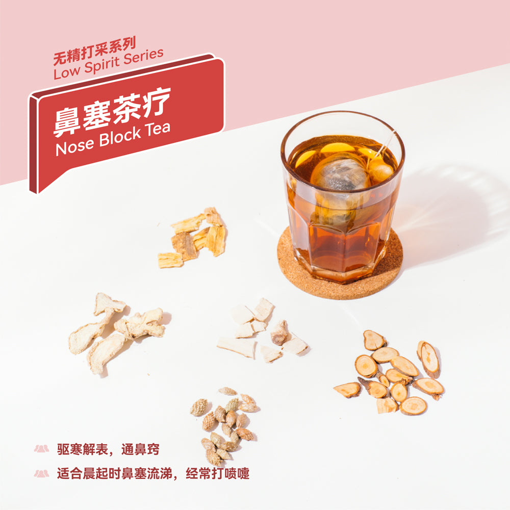 鼻塞茶疗 Nose Block Tea