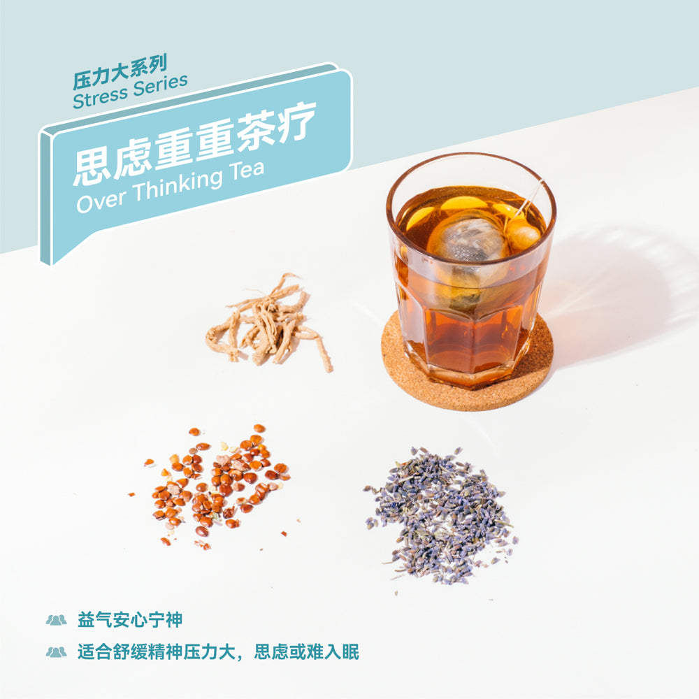 思虑重重茶疗 Over-Thinking Tea